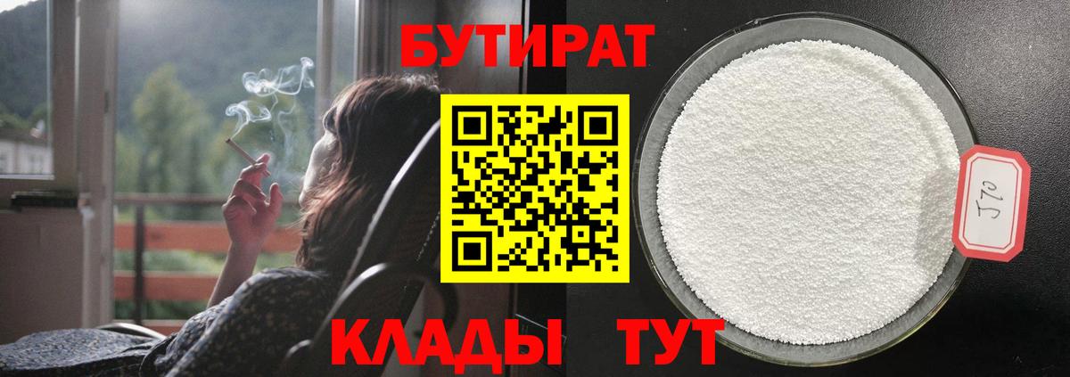 БУТИРАТ  Вход с VPN  Домодедово  БУТИРАТ оксибутират 